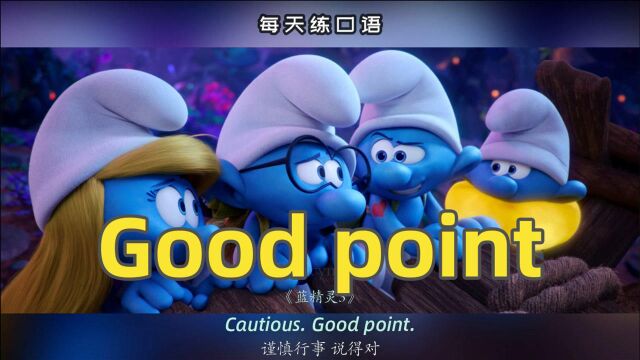 看电影学英语口语~Good point