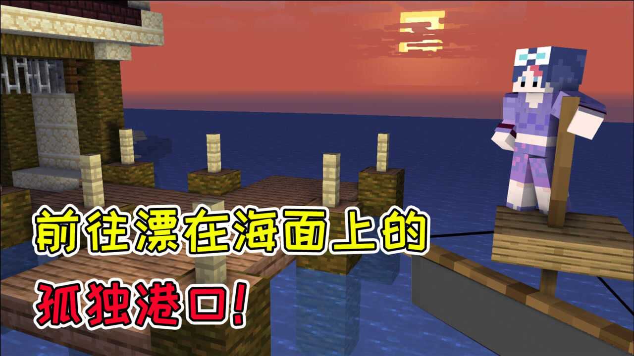MC剑与魔法45：漂在海面上的孤独港口！不会说话的神秘老人？_高清1080P在线观看平台_腾讯视频