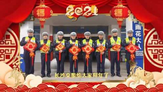 金鼠辞旧岁,金牛抱春时!长沙交警祝您新春快乐,牛年大吉!