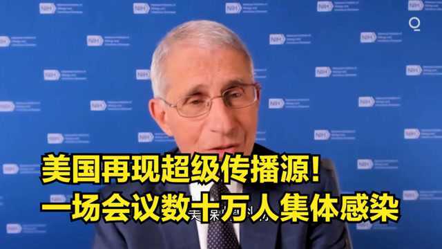 美国再现超级传播源!美媒爆料:一场会议导致数十万人集体感染