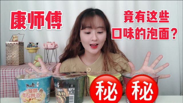 康师傅竟有200多种泡面!这些奇怪的方便面口味,你们吃过几种?