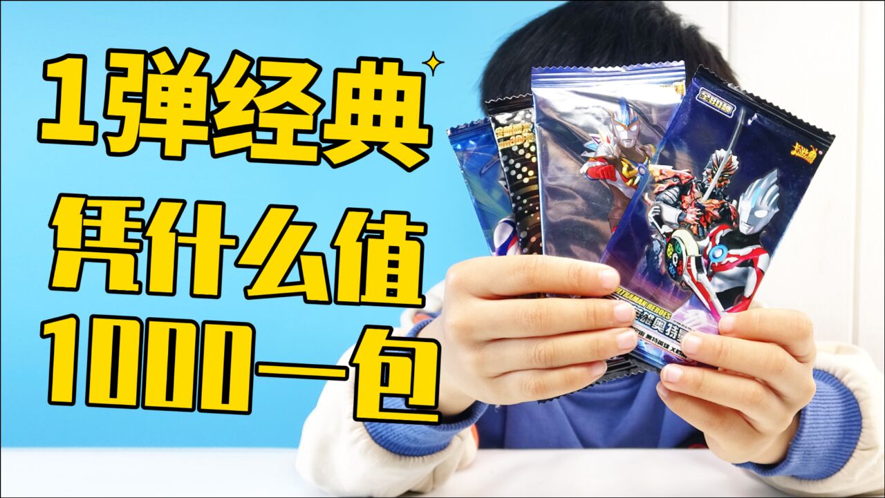 一弹经典和七弹都有奥特曼油面卡为啥1弹上千