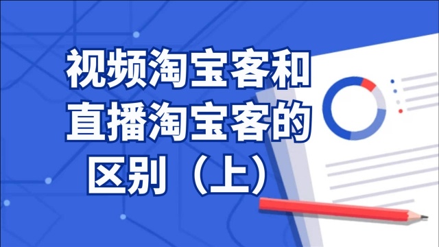 直播带货怎么做?视频和直播淘宝客的区别,直播带货系列