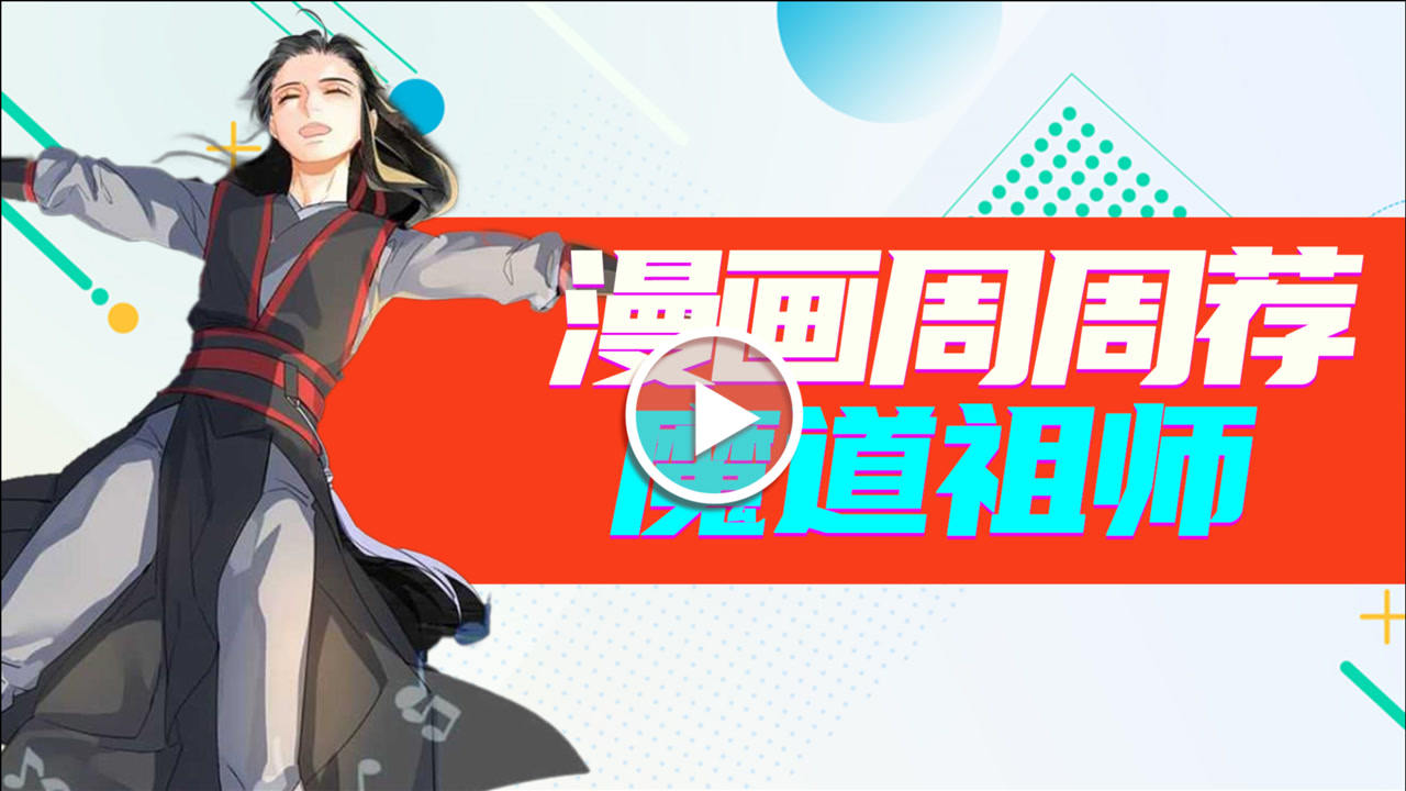 漫画周周荐 16集