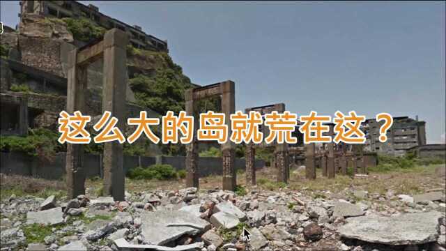 这么大的岛就荒在这?带你看看日本的端岛,野草都把建筑覆盖了