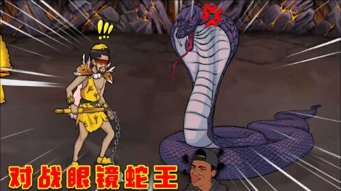 原始兄弟05:我来到岩浆地带,遇见了眼镜蛇王,结果把它打惨了!