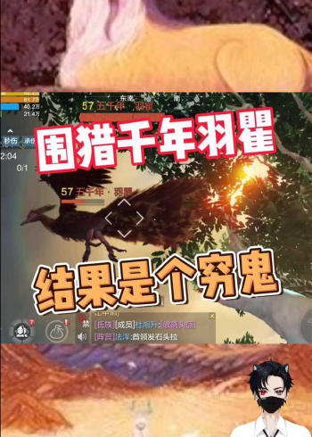 妄想山海围猎千年羽瞿结果是个穷鬼十分吝啬