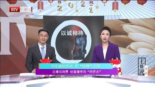 守住诚信底线 把“好牌”打好:主播说消费 给直播带货“挤挤水”