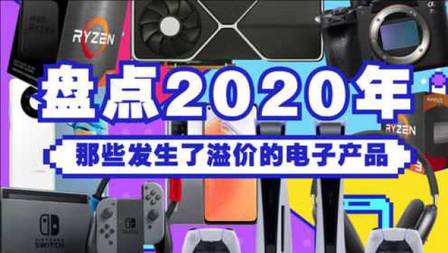 电子产品竟然还能升值理财?——盘点2020年有什么电子产品发生了溢价