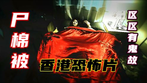 香港恐怖片《区区有鬼故》之尸棉被，黑心老板卖死人用过的棉被