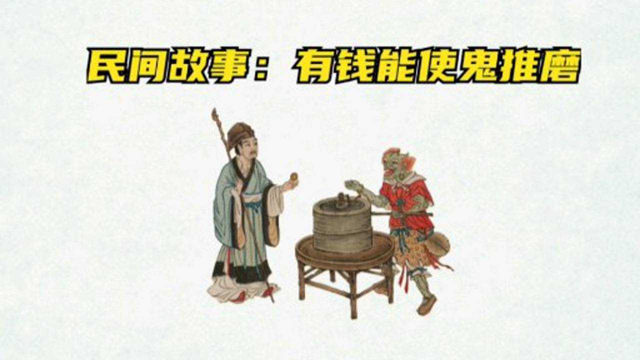 民间故事:有钱能使鬼推磨_高清1080P在线观看平台_腾讯视频