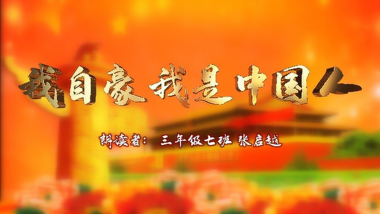 我自豪 我是中国人
