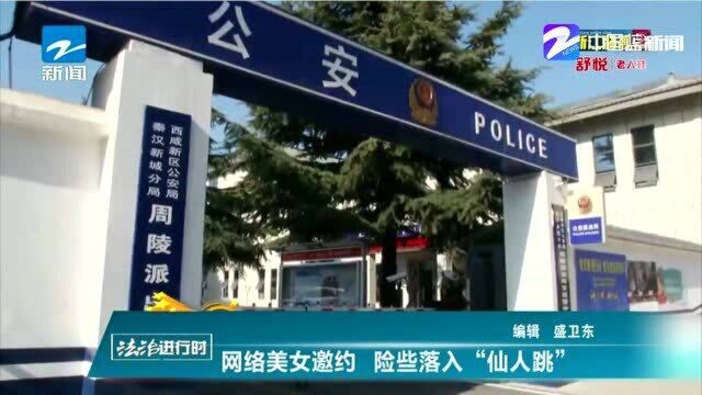 网络美女邀约 险些落入“仙人跳”