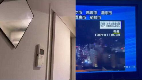 日本突发7.1级大地震 实拍现场：东京福岛震感强烈 门窗剧烈摇晃