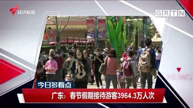 广东:春节假期接待游客3964.3万人次