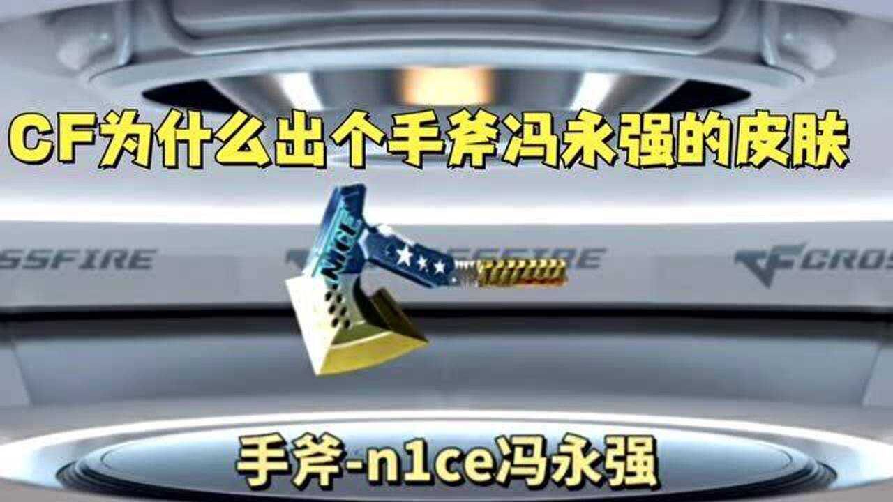 cfpl cf手斧皮肤冯永强的来历