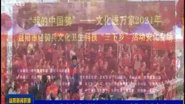 2021年益阳市文化科技卫生“三下乡”活动启动