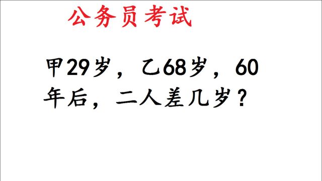 公务员考试:甲29岁,乙68岁,60年后,二人差几岁