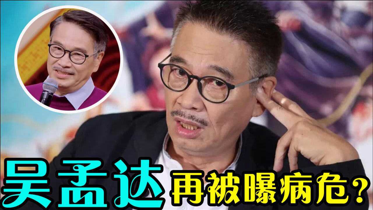 心痛68岁吴孟达被曝病重紧急入院好友田启文透露病情已扩散