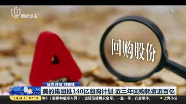 证券时报 财联社:美的集团推140亿回购计划 近三年回购耗资近百亿