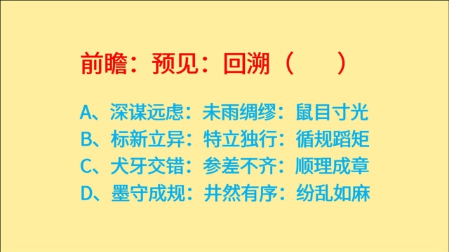 公务员考试,深谋远虑、未雨绸缪、鼠目寸光,词语关系判断推理