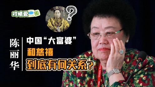 颐和园出生的陈丽华，坐拥530亿身家，与慈禧关系不一般？