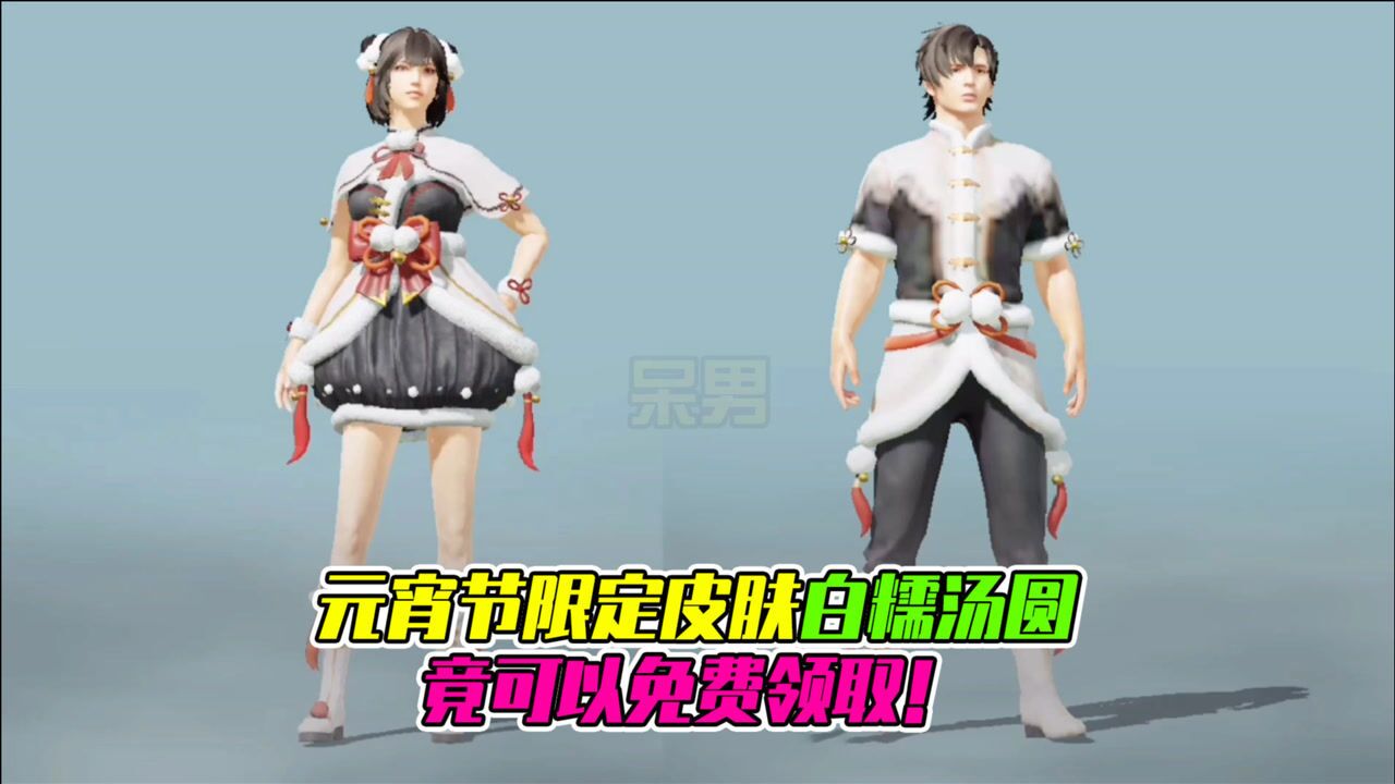 和平精英呆男元宵节限定皮肤白糯汤圆竟可以免费领取