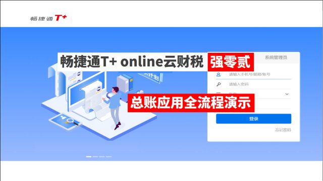 畅捷通T+online云财税总账账表流程实操培训