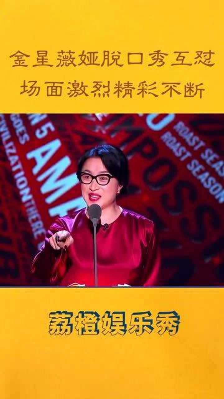 吐槽大会金星薇娅现场互怼,全场高能场面精彩!