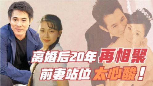 李连杰和前妻再相聚，离婚28年后合照，前妻站位太辛酸！