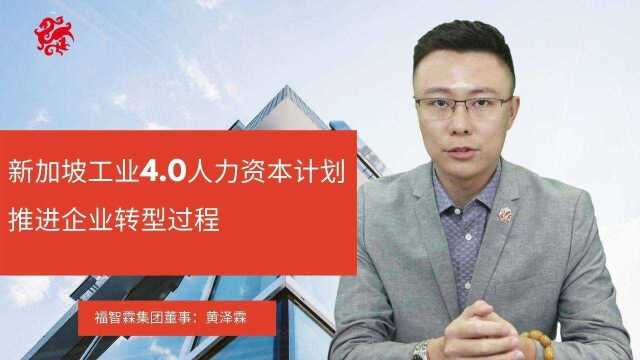 新加坡工业4.0人力资本计划推进企业转型!