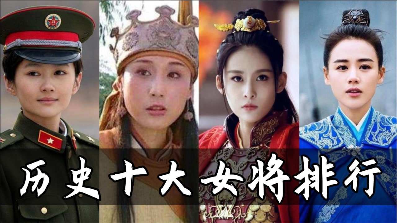 中国古代四大女元帅图片