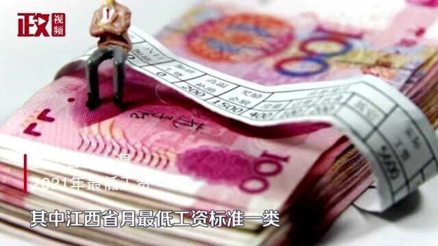 多个省份上调2021年最低工资