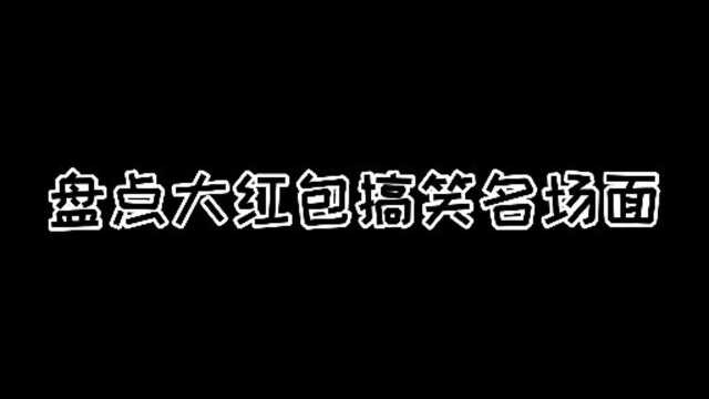 盘点大红包搞笑名场面,笑死人不偿命