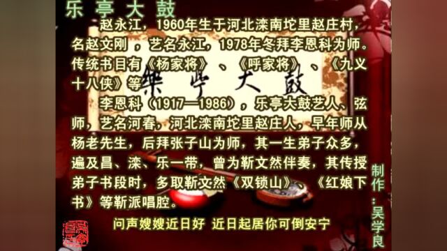 乐亭大鼓《三下寒江(下)》(赵永江)