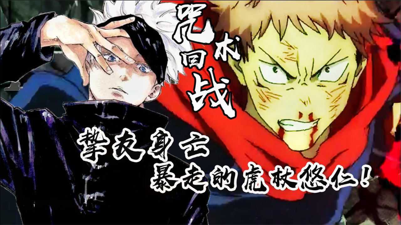 【咒术回战】挚友被杀虎杖悠仁开启暴走模式!两面宿傩威震真人