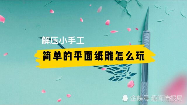 平面纸雕的秘密,就是找到纸本身隐藏的美丽纹路