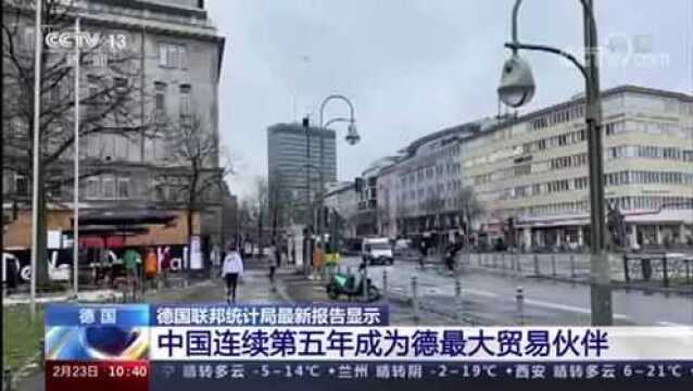 德国联邦统计局最新报告显示 中国连续第五年成为德最大贸易伙伴