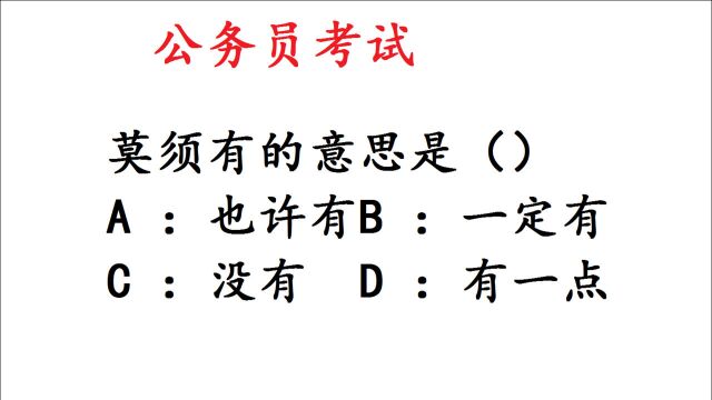 公务员考试真题,莫须有的意思是?这回涨知识了