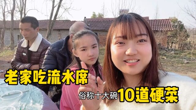 小娜子和妈妈走亲戚吃酒,老家流水席一共10道硬菜,你们那边有几道?