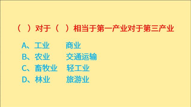 公务员考试,什么对于什么,相当于第一产业对于第三产业