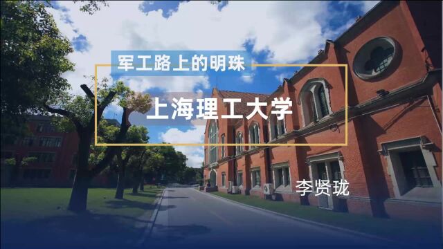 军工路上的明珠 上海理工大学