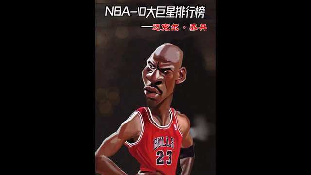 NBA 10大巨星排行榜(1)