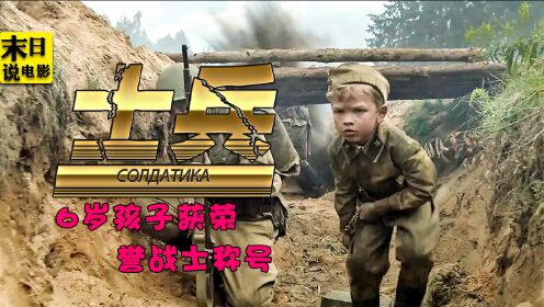 真实历史故事改编，6岁男孩屡立战功，简直是俄版“小兵张嘎”