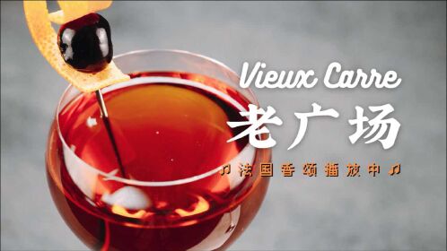 经典鸡尾酒老广场,威士忌与干邑的平衡,源自新奥尔良的浓情香颂