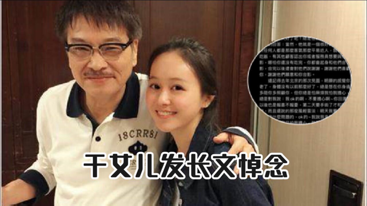 吴孟达干女儿发长文悼念晒父女合影回忆干爹暖心细节让人泪目