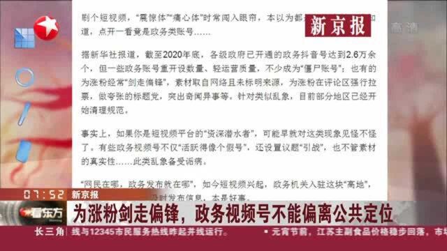 新京报:为涨粉剑走偏锋,政务视频号不能偏离公共定位