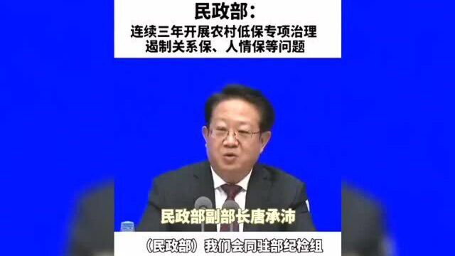 民政部:连续三年开展农村低保专项治理 遏制关系保、人情保等问题