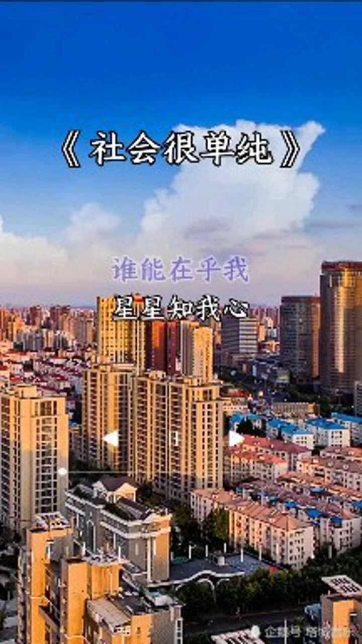 这几天被这首歌洗脑了社会很单纯复杂的是人