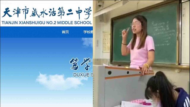 天津一老师对比家长收入歧视学生 官方:撤销教师资格、调离岗位